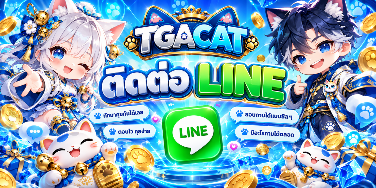 ติดต่อ LINE กับ TGACAT