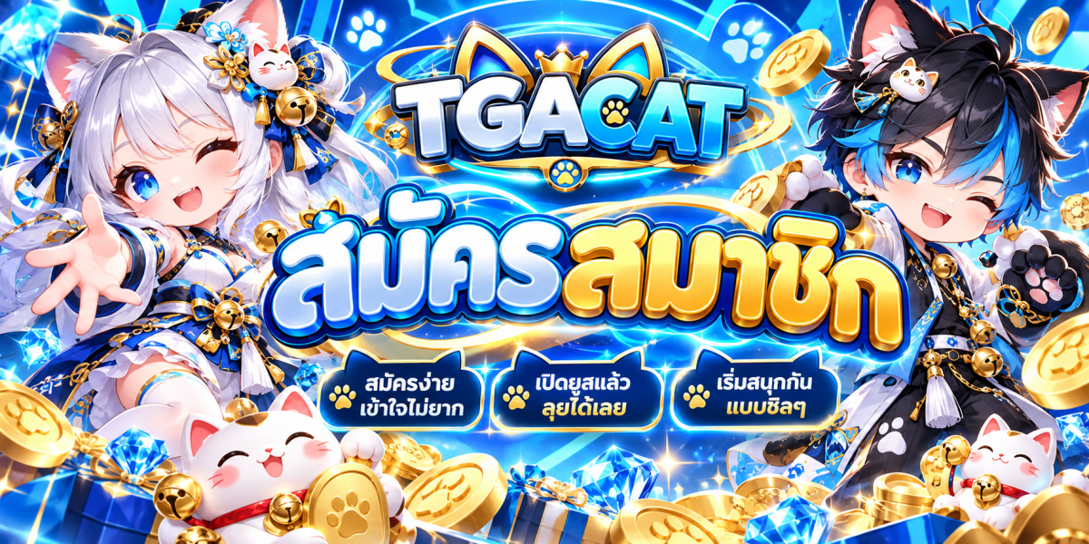 แบนเนอร์ TGACAT สมัครสมาชิกสุดปัง