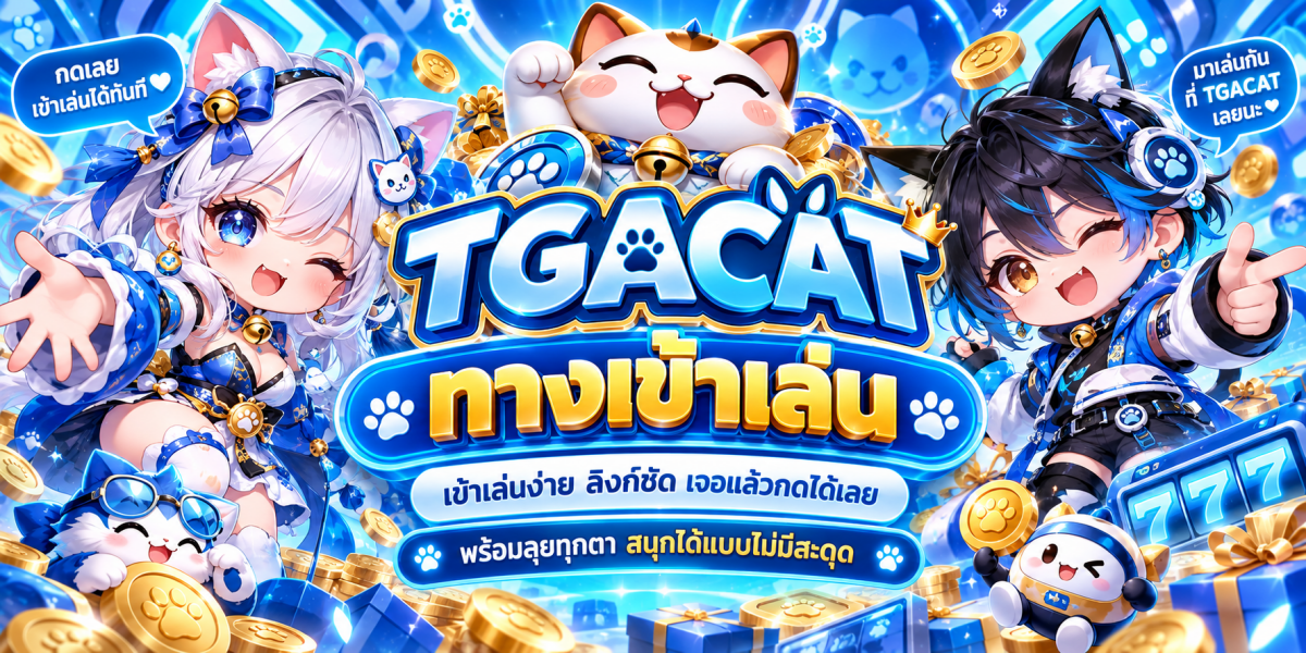 แบนเนอร์เกม TGACAT แมวนำโชคสล็อตออนไลน์
